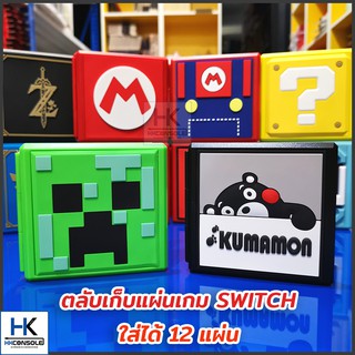 [ถูกและดีที่นี้จ้า] กล่องเก็บตลับเกม Nintendo Switch ลายสวยงาม เก็บได้ 12 แผ่น พกพาสะดวก กล่องเก็บเกมการ์ด