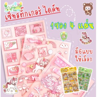 💚พร้อมส่ง💚 สติ๊กเกอร์ 4แผ่น Sticker PVC มุก สติ๊กเกอร์ไดคัท น่ารัก ถูกสุดๆ goodboss89