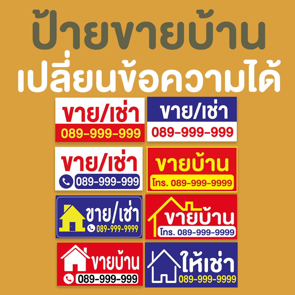 ป้ายไวนิลขายเช่าบ้าน สีสวย ชัด ถูกสุดๆ แก้ไขเบอร์ สีได้ มีหลายแบบให้เลือก