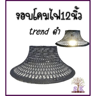 โคมไฟไม้ไผ่ โคมไฟจักสาน งอบโคมไฟ12นิ้วtrendดำกำลังมาใหม่ทำโคมไฟตกแต่งร้านค้า