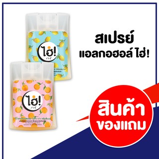 [สินค้าสมนาคุณงดจำหน่าย] สเปรย์แอลกฮอล์ ไฮ่!