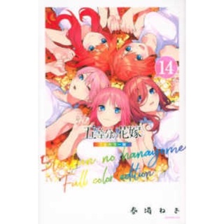 เจ้าสาวผมเป็นแฝดห้า แฝดห้า ฉบับ full color ภาษาญี่ปุ่น