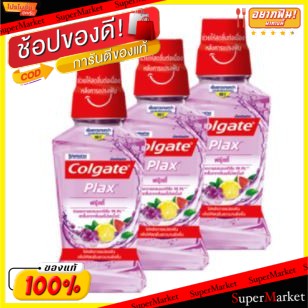 ว๊าว🍟 COLGATE PLAX คอลเกต พลักซ์ ฟรุตตี้ ขนาด 250ml ยกแพ็ค 3ขวด น้ำยาบ้วนปาก FRUITY ดูแลช่องปาก