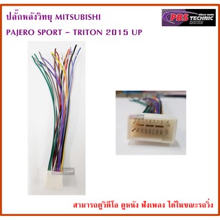 ปลั๊กหลังวิทยุตรงรุ่น MITSUBISHI สำหรับ PAJERO SPORT  TRITON 2015 UP (สำหรับเครื่องเล่น CLARION)