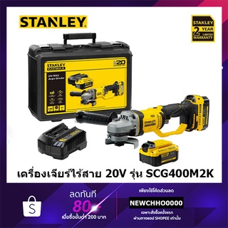 STANLEY FATMAX เครื่องเจียรไร้สาย 4 นิ้ว 20V รุ่น SCG400M2K (แบต4.0Ahx2ก้อน) มอเตอร์แปรงถ่าน รับประกันศูนย์ 2 ปี