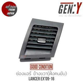 ช่องแอร์Lancer EX 09-16 ซ้าย(ฝั่งคนนั่ง)/ขวา(ฝั่งคนขับ) สินค้าแท้ญี่ปุ่นมือสอง100%  ตรงรุ่น สามารถนำไปใส่ใช้งานได้เลย