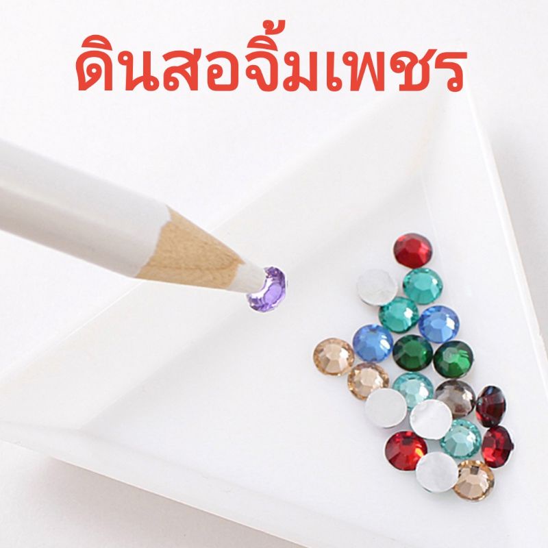 ดินสอจิ้มเพชร 1 แท่ง