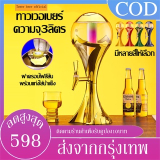 B&amp;J.Home 🍺ประกันศูนย์ไทย🍺ทาวเวอร์เบียร์ 3ลิตร ทรงบอลโลก ทาวเวอร์เครื่องดื่ม โถกดน้ำ โหลกดน้ำ โถจ่ายน้ำหวาน โถจ่ายน้ำ