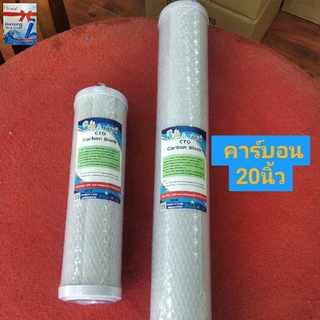 ไส้กรองน้ำ CTO 20*2.5นิ้ว  คาร์บอนID900 ประสิทธิภาพดูดกลิ่นสีตะกอนความขุ่นสารพิษได้ดีเยี่ยม  สินค้าคุณภาพแนะนำลูกค้า