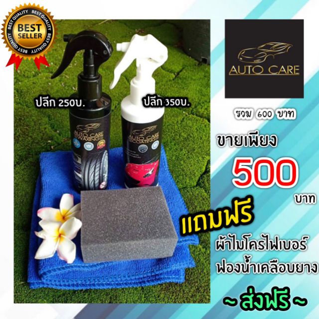 Auto care ชุดเคลือบสี เคลือบยาง