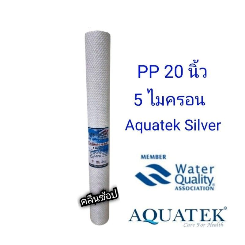 ไส้กรองน้ำ PP 20 นิ้ว 5 ไมครอน Aquatek Silver จำนวน 3 ไส้