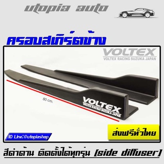 ครอบสเกิร์ตข้างโวเทค VOLTEX สีดำด้าน พลาสติกPP งานนำเข้า ยาว 80 cm. ติดตั้งได้ทุกรุ่น