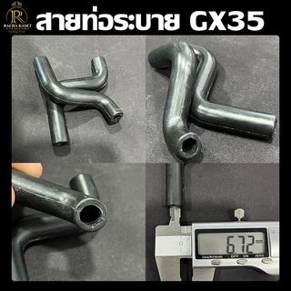สายน้ำมัน GX35 (ตัวS) ท่อระบายไอ ตรงรุ่น GX35 ทนต่อการใช้งาน สายน้ำมันเครื่องตัดหญ้า (1ชิ้นและ5ชิ้น)