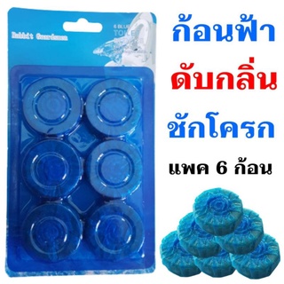 ก้อนฟ้า ก้อนดับกลิ่นชักโครก  ก้อนชักโครก ก้อนบลู กีวี่บลู ก้อนดับกลิ่นในห้องน้ำ