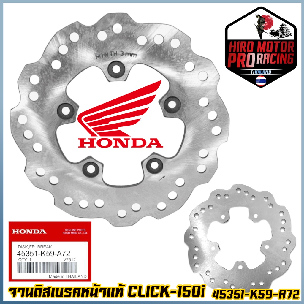 จานดิสเบรคหน้า แท้ HONDA รุ่น CLICK-150I (CLICK150i) จานดิสเบรคหน้าเดิม รุ่น คลิก150ไอ / 45351-K59-A72