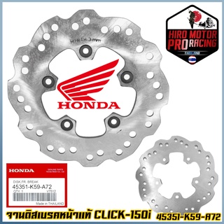 จานดิสเบรคหน้า แท้ HONDA รุ่น CLICK-150I (CLICK150i) จานดิสเบรคหน้าเดิม รุ่น คลิก150ไอ / 45351-K59-A72