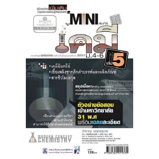 mini คัมภีย์เคมี เพิ่มเติม ม.4-6 เล่ม 5