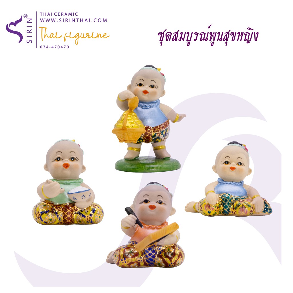 ชุดสมบูรณ์พูนสุข-ผู้หญิง (มอบเป็นของที่ระลึก ตกแต่งบ้าน ทำบุญบ้าน งานพิธีมงคลต่างๆ)