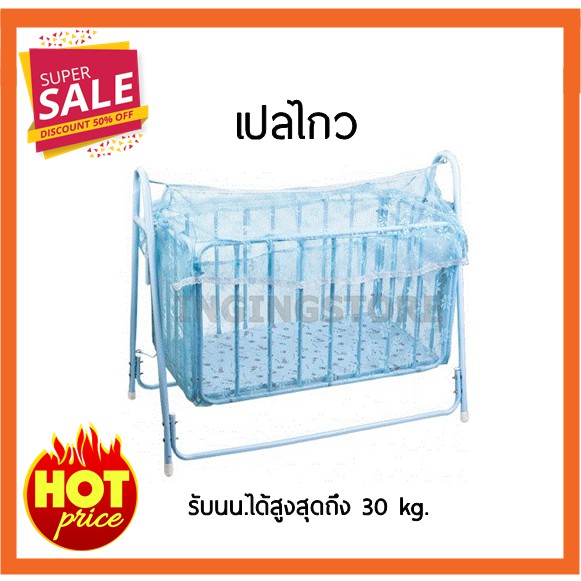 🔥ถูกที่สุด🔥เปลลูกกรง เปลกรง เปลเด็ก เปลไกว มีมุ้งครอบเปลครบชุด (สีฟ้า,ชมพู)
