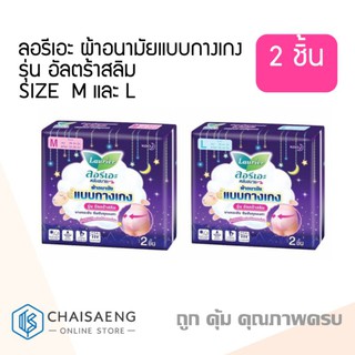 Laurier Ultra Slim ลอรีเอะ ผ้าอนามัยแบบกางเกง รุ่น อัลตร้าสลิม (มี 2 ไซส์) 2 ชิ้น