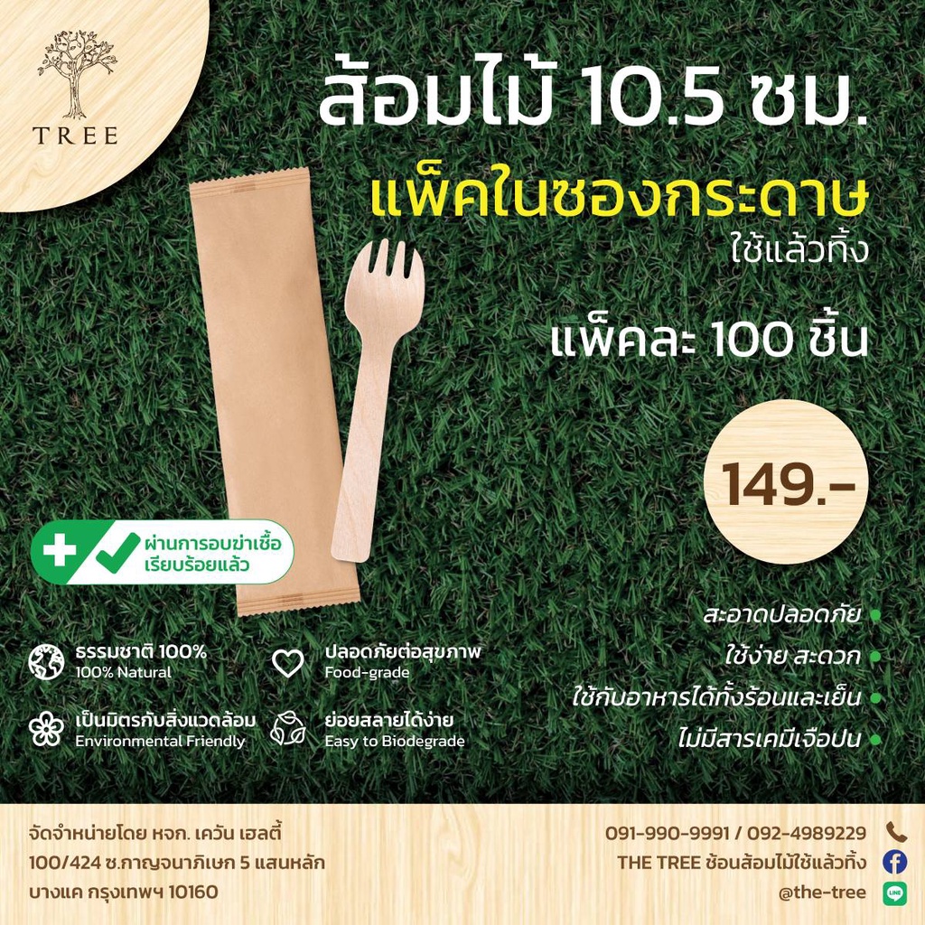 TREE (แพ็คในซองกระดาษ) ส้อมไม้ใช้แล้วทิ้ง ขนาด10.5ซม. (แพ็ค100ชิ้น)