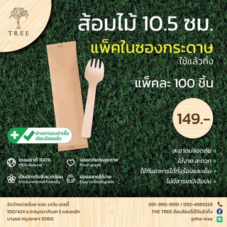 TREE (แพ็คในซองกระดาษ) ส้อมไม้ใช้แล้วทิ้ง ขนาด10.5ซม. (แพ็ค1…