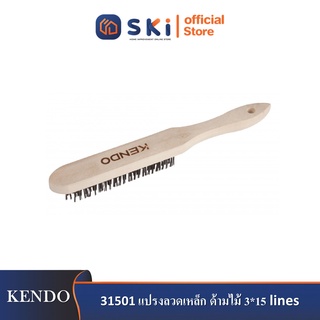 KENDO 31501 แปรงลวดเหล็ก ด้ามไม้ 3*15 lines| SKI OFFICIAL