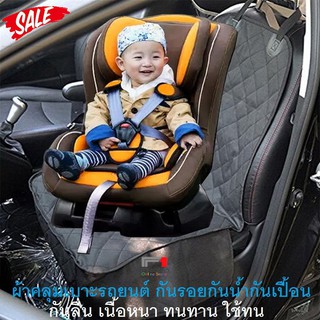 ผ้าคลุมเบาะรถยนต์ สำหรับคาร์ซีทเด็กทารก Waterproof Car Seat Cover Protection No. 2606