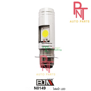 N0149 ซื้อ 1 แถม 1 ไฟหน้า LED AC / DC