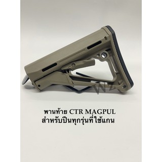 พานท้าย CTR  Magpul สำหรับรุ่นที่ใส่แกน