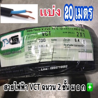 สายไฟVCT 2x1 ☑️ยาว 20 เมตร☑️ สายคู่แบบกลม สีดำ 2 ชั้น ทอง🔥