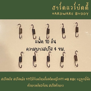 แพ็ค 10 อัน สปริงครัช สปริงคลัช สปริงคลัทช์ 411 ใช้กับครัชเครื่องตัดหญ้า411 NB RBC CGทุกยี่ห้อ  สปริงตัวยาวครัช3ก้อน