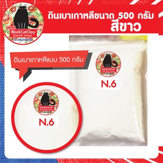 ดินเบาเกาหลี ขนาด 500 กรัม (สามารถสั่งเป็นกิโลกรัมได้)