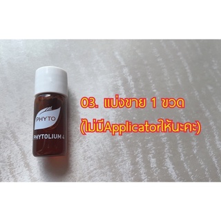 [แบ่งขาย 1ขวด]  PHYTO Phytolium 4 Energizing Scalp Treatment เซรั่มลดผมร่วง ผมบาง จากกรรมพันธุ์ของแท้ จากฝรั่งเศส