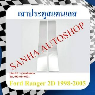 เสาประตูสแตนเลส Ford Ranger 2 ประตู ปี 1998,1999,2000,2001,2002,2003,2004,2005