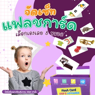 แฟลชการ์ดจัด set  1 กล่อง เลือกหมวดเองได้ 8 หมวด พร้อมกล่อง+ใบคั่นแต่ละหมวด