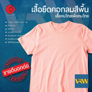 เสื้อยืด T Shirt คอกลม แขนสั้น สีโอรส Rose ผ้า Cotton 100% เนื้อนุ่มใส่สะบายระบายอากาศได้ดี ใส่ได้ทั้งหญิงชาย