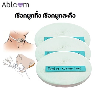 Abloom เชือกผูกทิ้ว เชือกผูกสะดือ สำหรับผู้ป่วยเจาะคอ Umbilical tape (มีขนาดให้เลือก)