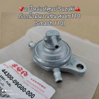 ก๊อกน้ำมันเบนซิน Suzuki สแมช110 🔻อะไหล่แท้ศูนย์ Suzuki🔺️ รหัส 44300-09G00-000 [Smash 110]