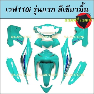 เฟรมรถ สีเขียวมิ้น สำหรับ เวฟ110i รุ่นแรก (ปี 2009-2010) (ชุดสีเวฟ110i เปลือกรถ เฟรมเวฟ110i) (PP ชุดสีเวฟ110i )