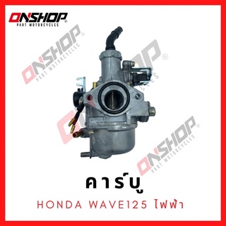 คาบู HONDA WAVE125 ไฟฟ้า/ฮอนด้า เวฟ125 ไฟฟ้า