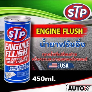 STP ENHINE FLUSH น้ำยาฟรัชชิ่ง ล้างเครื่องยนต์ภายใน ปริมาณ 450 มิลลิลิตร ใช้ได้ทั้งเครื่องยนต์เบนซินและดีเซล
