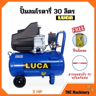 ปั๊มลมโรตารี่ ขนาด 30 ลิตร ระบบขับตรง 3 แรงม้า LUCA รุ่น LC-30L แถมฟรี!! ปืนฉีดลม และสายลม สินค้าพร้อมส่ง🛒🛒