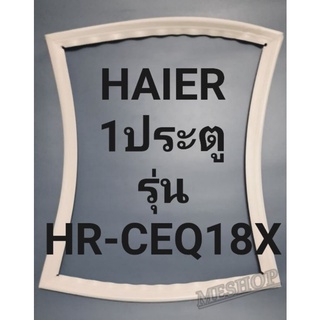 ขอบยางตู้เย็นHAIEQ18X