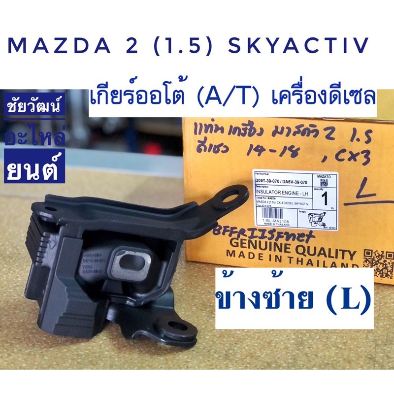 ยางแท่นเครื่อง (ยางหิ้วเครื่อง) สำหรับรถ Mazda 2 Skyactiv , CX-3 (ดีเซล)