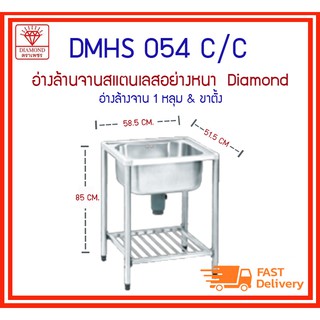 DMHS 054C ซิงค์ล้างจาน ซิงค์ 1 หลุม+ขาตั้ง (58.5*51.5*85 cm)