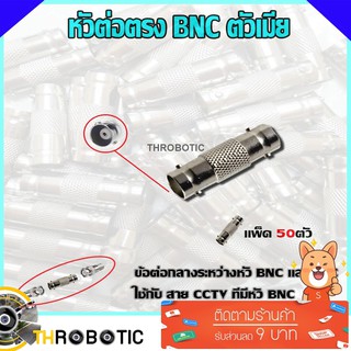 หัวต่อตรง BNC ตัวเมีย แพ็ค50ตัว