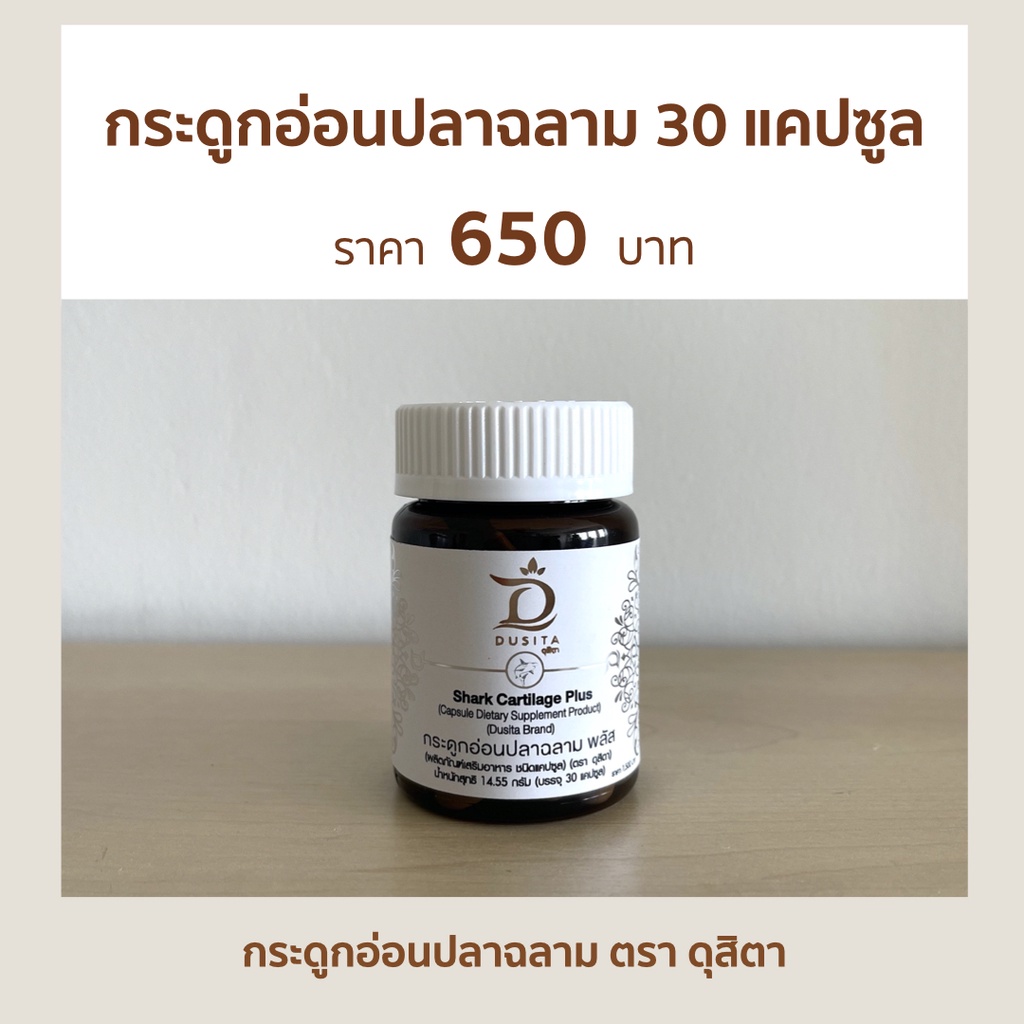 กระดูกอ่อนปลาฉลาม พลัส ตรา ดุสิตา 30 แคปซูล สมานกระดูก กระดูกหัก ร้าว อาหารเสริม บำรุงกระดูก