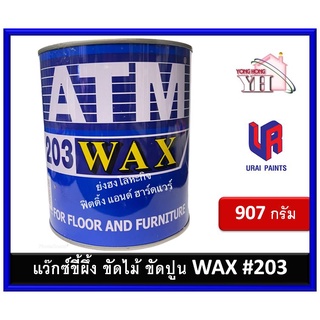 ATM WAX ขี้ผึ้ง ขัดปูน ขัดไม้ เอทีเอ็ม ขี้ผึ้งขัดพื้น ขี้ผึ้งขัดไม้ รหัส 203 บรรจุ 907 กรัม