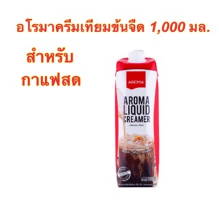 ((พร้อมส่ง🔥))ครีมเหลวอโรม่า (Aroma Liquid Creamer) สำหรับเมนูกาแฟสด